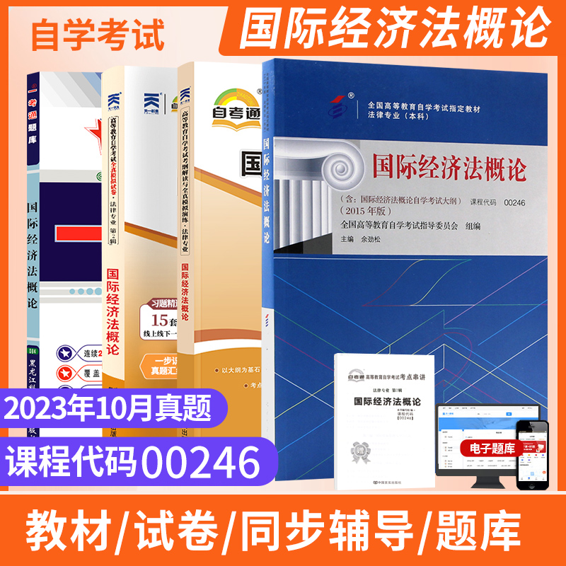 自考试卷一考通题库00246国经