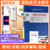 自考通试卷一考通题库00246国际经济法概论2026自学考试法律专升本书籍大专升本科专科套本教材复习资料成人自考成考