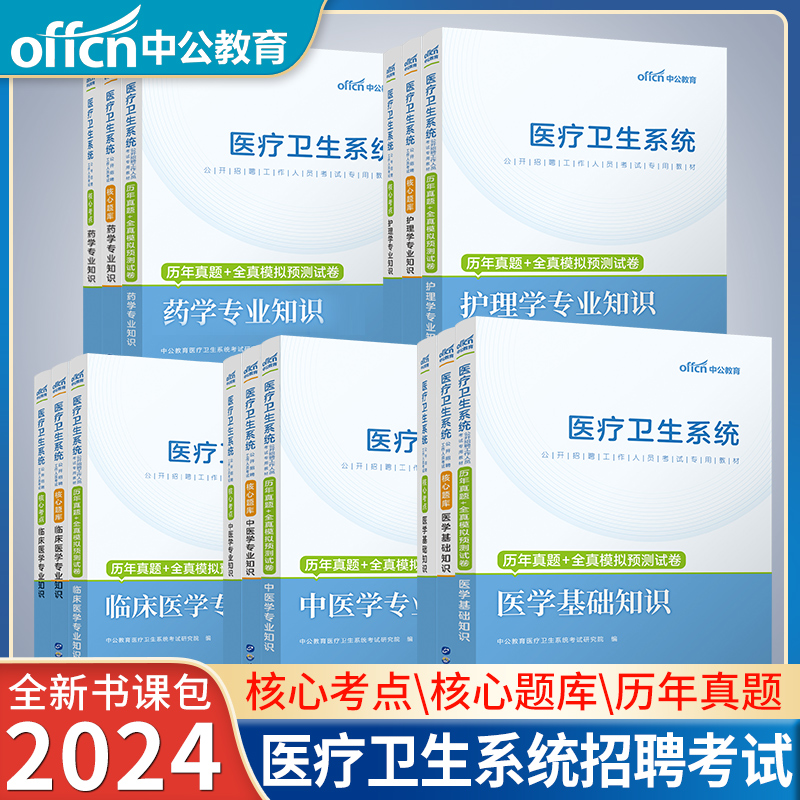 2024年医疗卫生中公教育