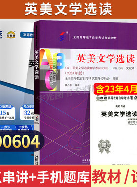 自学考试教材+自考通真题试卷00604英美文学选读2026年英语专升本书籍大专升本科专科套本成人自考成考成教复习资料