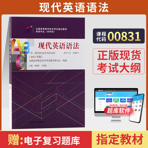 自考教材00831现代英语语法