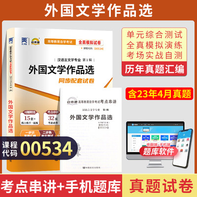 自考通试卷 0534汉语言专升本书籍 00534外国文学作品选真题 2024自学考试教材的复习资料成人成考函授大专升本科专科套本教育2023