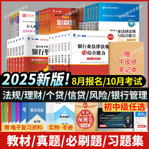 天一金融2025年银行从业资格考试