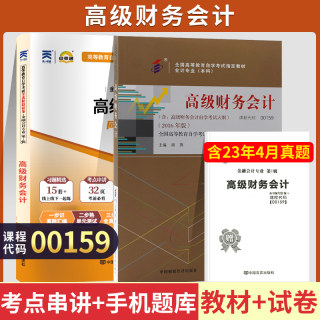 自学考试教材+自考通真题试卷 00159金融专升本书籍 0159高级财务会计 2024大专升本科专科套本 成人自考成教成考函授复习资料2023