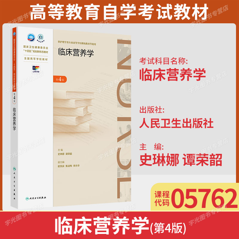 2026年广东自考教材05762临床营养学第4版史琳娜谭荣韶2024年版人民卫生出版社 9787117365376