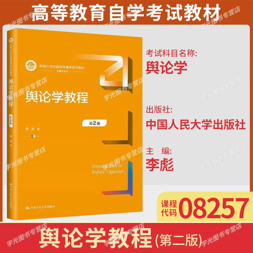 08257舆论学9787300317854