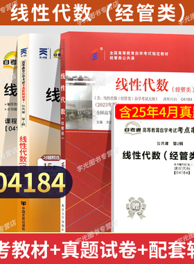 自学考试教材04184线性代数经管类专升本书籍试卷一考通辅导2026年大专升本科专科套本自考成人成考成教高等教育用书
