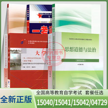 自考专科15040高教版教材15041毛论12656毛概辅导15042思想道德与法治03706试卷04729大学语文一考通题库成人自学考试大专复习资料