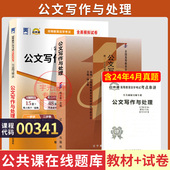 自学考试教材 自考通真题试卷00341公文写作与处理2026年自考行政管理学专科书籍中专升大专高升专高起专成人自考成考复习资料