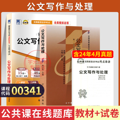 自考教材试卷0341公文写作与处理