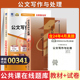 自学考试教材 自考通真题试卷00341公文写作与处理2026年自考行政管理学专科书籍中专升大专高升专高起专成人自考成考复习资料