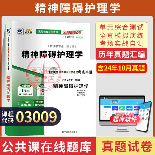 自考通试卷03009精神障碍护理学真题2026自学考试专升本书籍大专升本科专科套本教材的复习资料成人自考成考教育 - 封面