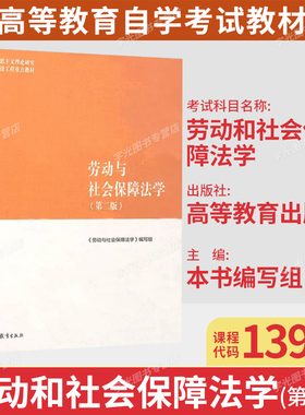备考2026自考教材13969劳动与社会保障法/劳动与社会保障法学第二版刘俊高等教育出版社9787040500998法学专业专升本