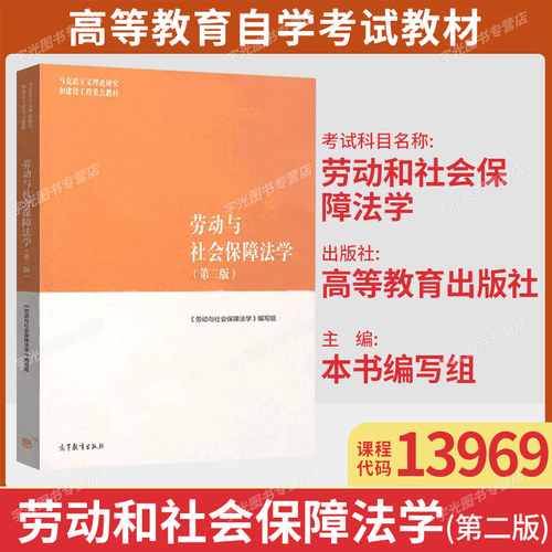 13969劳动与社会保障法自学考试