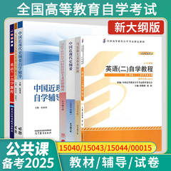 2026自考教材15040/15043中国近现代史纲要15044马克思主义基本原理00015英语二13000英语专升本辅导书试卷一考通题库专升本资料
