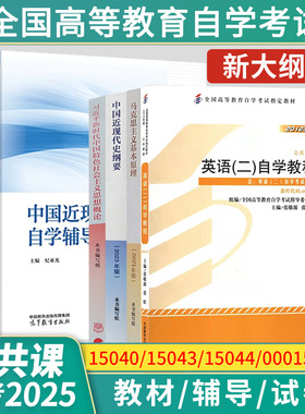 2026自考教材15040/15043中国近现代史纲要15044马克思主义基本原理00015英语二13000英语专升本辅导书试卷一考通题库专升本资料