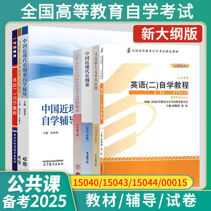 2026自考教材15040/15043中国近现代史纲要15044马克思主义基本原理00015英语二13000英语专升本辅导书试卷一考通题库专升本资料