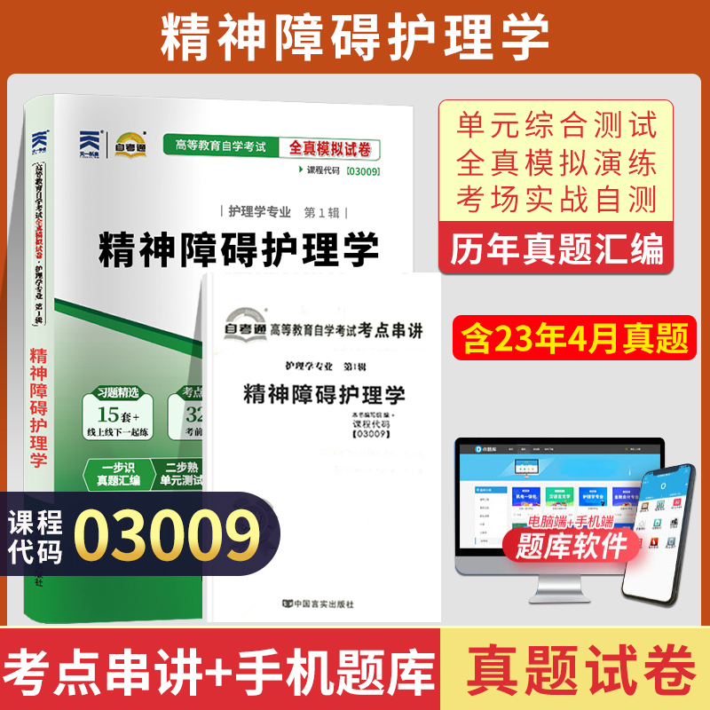 自考通试卷 03009专升本书籍 3009精神障碍护理学真题 2024自学考试大专升本科专科套本教材的复习资料 成人自考成考函授教育2023 书籍/杂志/报纸 高等成人教育 原图主图