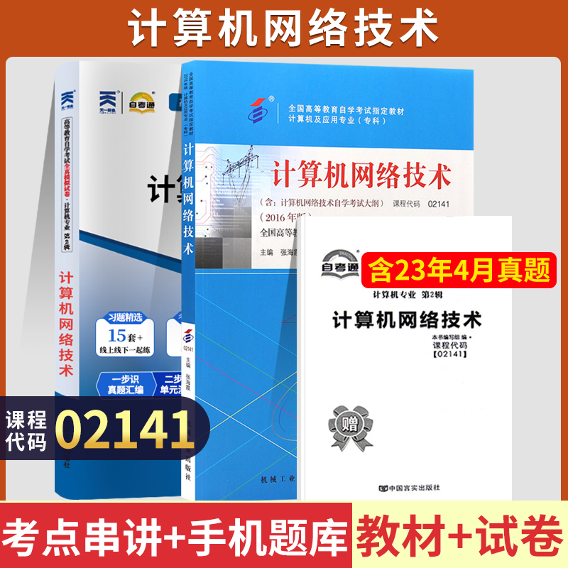 自学考试自考通试卷教材02141