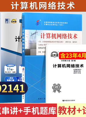自学考试教材02141计算机网络技术张海霞机工版2026年计算机专科的书籍中专升大专高升专高起专成人成教成考自考通真题试卷