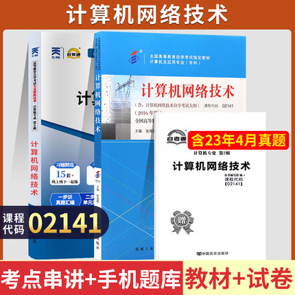 自学考试教材 02141计算机专科的书籍 2141计算机网络技术张海霞机工版 2025年中专升大专高升专高起专成人成教成考自考通真题试卷
