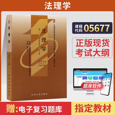 高等教育自学考试教材 05677法理学周旺生 北大版 5677法律法学专科的书籍 2024年成人成考成教 自考函授中专升大专高升专高起专