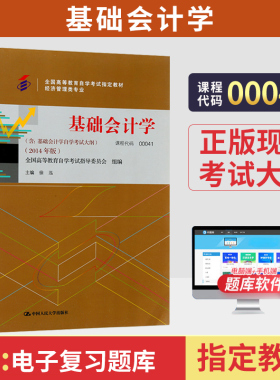自学考试教材00041基础会计学徐泓中国人大版2026年经济管理专科书籍中专升大专高升专高起专成人成教成考自考教育用书