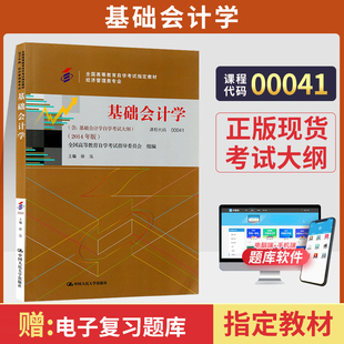 2024年中专升大专高升专高起专成人成教成考自考函授教育 0041基础会计学徐泓中国人大版 00041经济管理专科书籍 自学考试教材