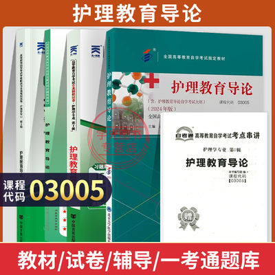 自考教材03005护理教育导论