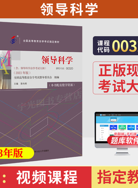 自学考试教材00320领导科学彭向刚高教版2026年行政管理学专升本的书籍大专升本科专科套本成人成教成考自考高等教育用书