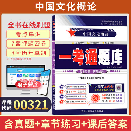 自考一考通题库00321中国文化概论真题2026年自学考试人力资源行政管理专升本书籍大专升本科教材的复习资料成人成考教育用书
