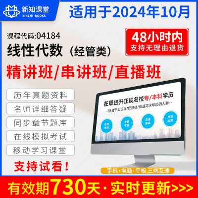 自学考试教材配套网课视频自考真题试卷直播录播课程 04184线性代数经管类 2024年大专升本科专科套本专升本成人成考成教函授教育