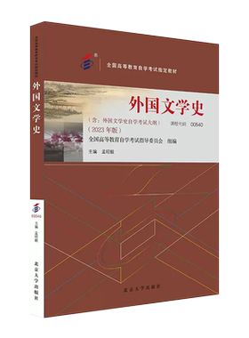 自考教材00540外国文学史