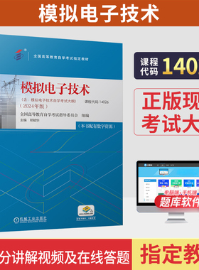 2026年版自学考试教材14026模拟电子技术邢毓华机械工业出版社成人自考成教大专升本科专科套本专升本复习资料题库