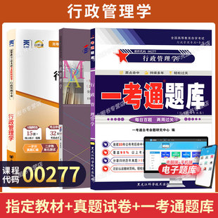 00277行政管理学自学考试教材自考通历年真题试卷一考通题库2026年成人自考专科成考成教高升专中专升大专复习资料