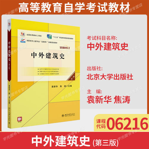 06216中外建筑史自考教材
