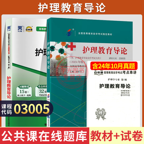 自考教材试卷03005护理教育导论