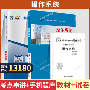 成人自考13180 02326操作系统教材试卷2026成人自考计算机专业专升本用书成考自学考试大专升本科专科套本资料成教书籍
