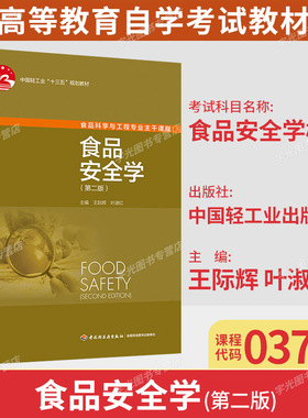 广东自考教材03705食品安全学概论/食品安全学第二版王际辉叶淑红2020年版中国轻工业出版社9787518424696