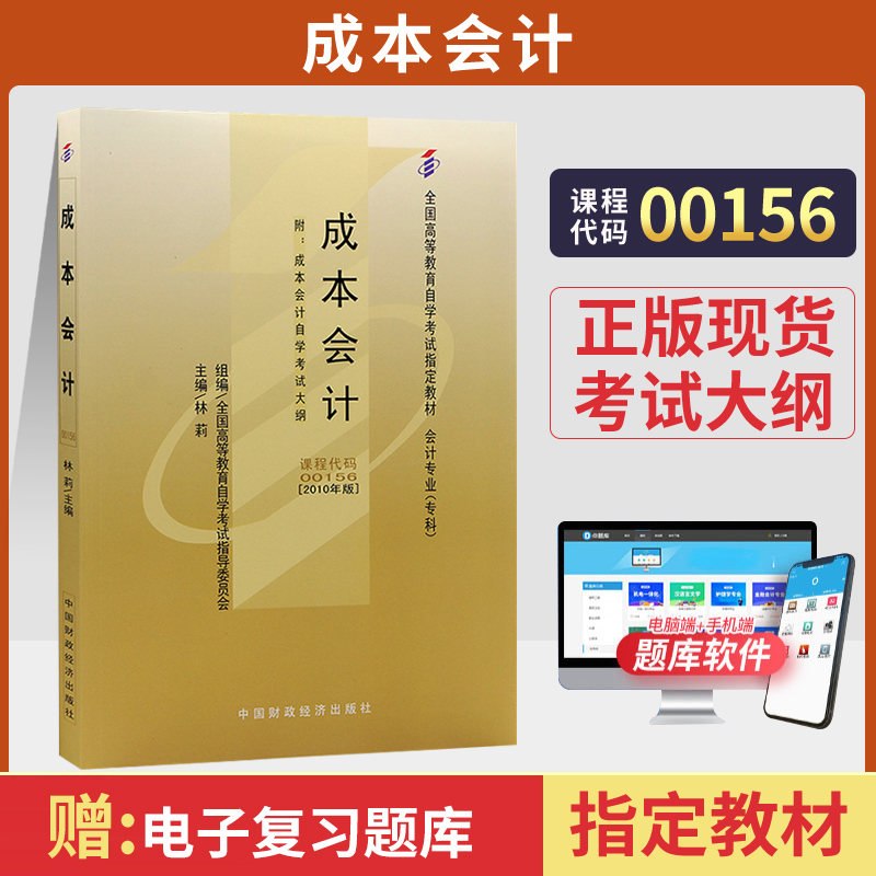 自学考试教材 00156金融专科书籍 0156成本会计学林莉中国财经版 2024年中专升大专高升专高起专成人成考成教高等教育自考函授-封面