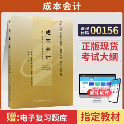 自学考试教材 00156金融专科书籍 0156成本会计学林莉 中国财经版 2024年中专升大专高升专高起专 成人成考成教高等教育 自考函授