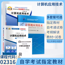 自学考试教材02316专科的书籍2316计算机应用技术2026年中专升大专高升专高起专成人成考成教自考历年自考通真题试卷