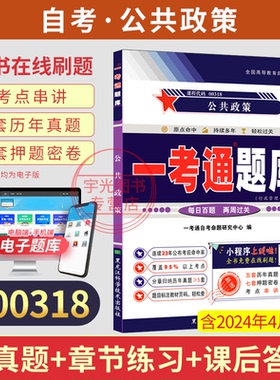 自考一考通题库00318行政管理学公共政策学真题2026年自学考试专升本书籍大专升本科教育教材的复习资料成人自考成考用书