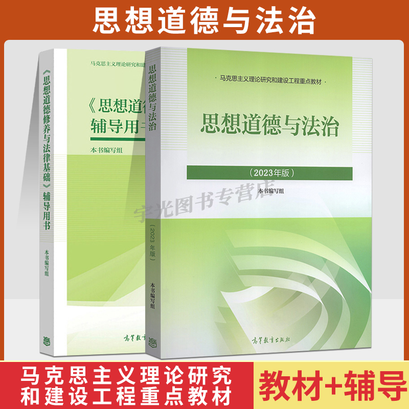 03706思想道德与法治自考教材辅导书2023版高教社 3706自学考试教材 2024大专升本科专科套本成人成考函授本科生考研政治复习资料