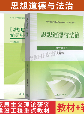 15042思想道德与法治自考教材课后习题辅导书高教社03706自学考试教材2026大专升本科专科套本成人成考本科生政治考研复习资料