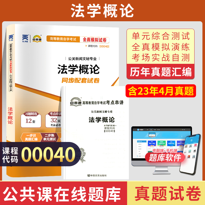 自考通试卷 00040行政管理专科书籍 0040法学概论真题2024自学