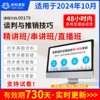 自学考试教材配套网课视频自考真题试卷直播录播课程 00179 谈判与推销技巧 2024年中专升大专高升专高起专成人成考成教函授教育