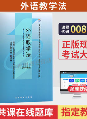 2026年自学考试教材00833外语教学法舒白梅高等教育出版社大专升本科专科套本专升本成人成教成考自考高等教育用书