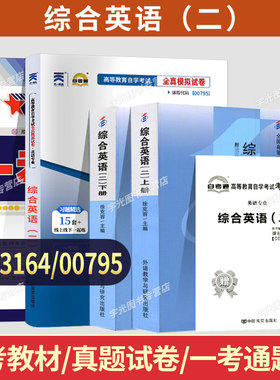 自学考试教材自考通真题试卷一考通题库00795专科书籍13164综合英语（二）2026年中专升大专高升专高起专成人自考成考成教复习资料