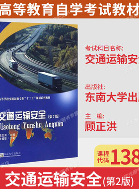 贵州湖南天津湖北13841 交通运输安全(第2版)东南大学出版社